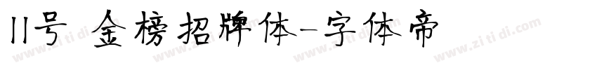 11号 金榜招牌体字体转换